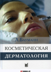 Косметическая дерматология. Принципы и практика. 4-е изд. Бауманн Л.