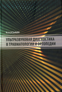 Ультразвуковая диагностика в травматологии и ортопедии. Еськин Н. А.