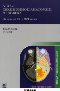 Атлас секционной анатомии человека на примере КТ- и МРТ-срезов. В 3 т. Т. 1: Голова и шея. 6-е изд. . Меллер Т.Б., Райф Э.МЕДпресс-информ