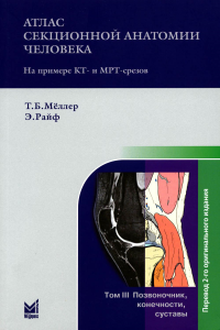 Атлас секционной анатомии человека на примере КТ- и МРТ-срезов: в 3 т. Т. 3: Позвоночник, конечности, суставы. 5-е изд