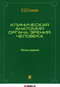 Клиническая анатомия органа зрения человека. 5-е изд