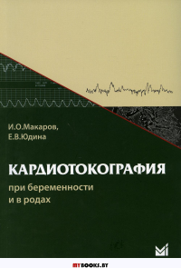 Кардиотокография при беременности и в родах: учебное пособие. 6-е изд