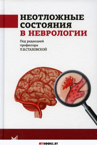 Неотложные состояния в неврологии: Учебное пособие. 2-е изд. Стаховская Л.В., Шамалов Н.А., Кольцова Е.А.