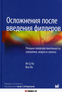 Осложнения после введения филлеров. Реакции гиперчувствительности, гранулема, некроз и слепота. . Ко И.С., Ли В.МЕДпресс-информ