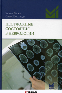 Неотложные состояния в неврологии. Топка Х., Эберхардт О.