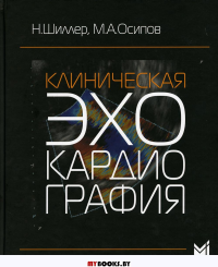 Клиническая эхокардиография. 3-е изд