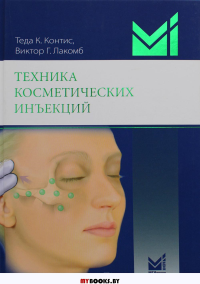 Техника косметических инъекций. 4-е изд. Контис Т.К., Лакомб В.Г.