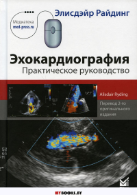 Эхокардиография. Практическое руководство. 5-е изд