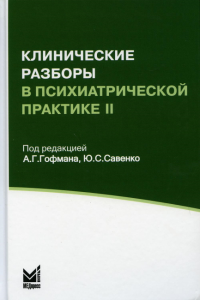 Клинические разборы в психиатрической практике II. 3-е изд. Гпод ред. офман А.Г., Савенко Ю.С.