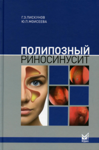 Полипозный риносинусит. 2-е изд., доп. . Пискунов Г.З.МЕДпресс-информ