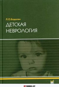 Детская неврология: учебное пособие. 6-е изд