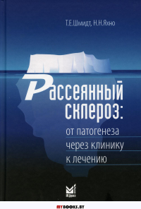 Рассеянный склероз: от патогенеза через клинику к лечению. . Шмидт Т.Е., Яхно Н.Н.МЕДпресс-информ