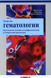 Атлас по гематологии. Практическое пособие по морфологической и клинической диагностике. 4-е изд. Тэмл Х., Диам Х., Хаферлах Т.