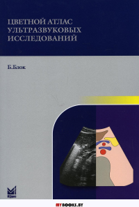 Цветной атлас ультразвуковых исследований. 2-е изд. Блок Б.