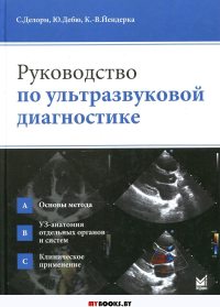 Руководство по ультразвуковой диагностике. 2-е изд. Делорм С., Дебю Ю., Йендерка К.-В.