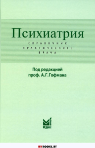 Психиатрия. Справочник практического врача. 5-е изд