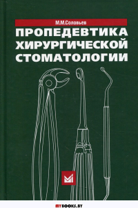 Пропедевтика хирургической стоматологии: Учебное пособие. 6-е изд. Соловьев М.М.