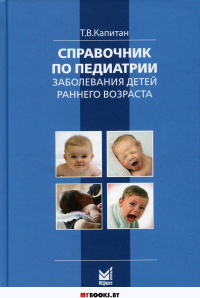 Справочник по педиатрии. Заболевания детей раннего возраста. 3-е изд (пер.). Капитан Т.В.