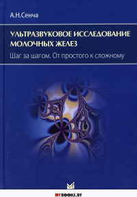 Ультразвуковое исследование молочных желез. Шаг за шагом. От простого к сложному. 3-е изд