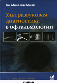 Ультразвуковая диагностика в офтальмологии. 2-е изд. Синг А.Д., Хейден Б.К.