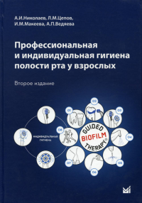 Профессиональная и индивидуальная гигиена полости рта у взрослых: Учебное пособие. 2-е изд., перераб.и доп. . Николаев А.И., Цепов Л.М., Макеева И.М.МЕДпресс-информ