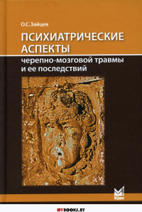 Психиатрические аспекты черепно-мозговой травмы и ее последствий: учебное пособие. Зайцев О.С.