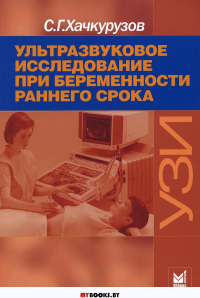 Ультразвуковое исследование при беременности раннего срока. 9-е изд (обл.). . Хачкурузов С.Г.МЕДпресс-информ