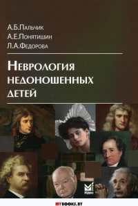 Неврология недоношенных детей. 5-е изд., доп. и перераб. Пальчик А.Б., Федорова Л.А., Понятишин А.Е.