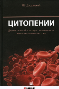 Цитопении. Диагностический поиск при снижении числа клеточных элементов крови. . Дворецкий Л.И.МЕДпресс-информ