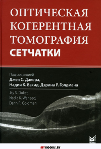 Оптическая когерентная томография сетчатки. 3-е изд