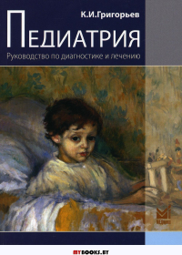 Педиатрия. Руководство по диагностике и лечению. 2-е изд.,перераб.и доп. . Григорьев К.И.МЕДпресс-информ