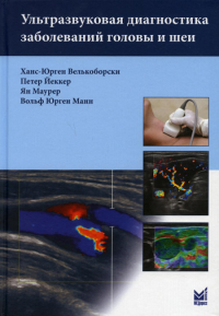 Ультразвуковая диагностика заболеваний головы и шеи. 2-е изд. . Велькоборски Х.-Ю., Йеккер П., Маурер Я.МЕДпресс-информ