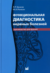 Функциональная диагностика нервных болезней: руководство для врачей. 6-е изд. Зенков Л.Р., Ронкин М.А.