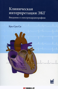 Клиническая интерпретация ЭКГ. Введение в электрокардиографию. 2-е изд. Со К.-С.