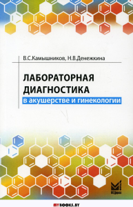 Лабораторная диагностика в акушерстве и гинекологии. Камышников В.С., Денежкина Н.В.