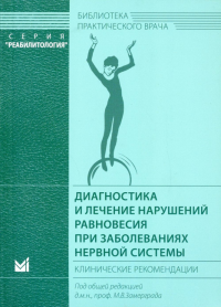 Диагностика и лечение нарушений равновесия при заболеваниях нервной системы: клинические рекомендации. 3-е изд. Под общ. ред. Замерград М.В.