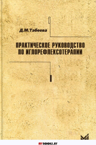 Практическое руководство по иглорефлексотерапии. 5-е изд. Табеева Д.М.