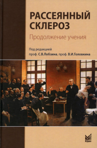 Рассеянный склероз. Продолжение учения. . Под ред. Лобзина С.В.МЕДпресс-информ