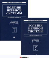 Болезни нервной системы: руководство для врачей. В 2 т. (комплект из 2-х кн.). 6-е изд., репринт. Под ред. Яхно Н.Н.