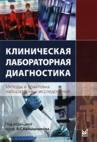 Клиническая лабораторная диагностика (методы и трактовка лабораторных исследований). 3-е изд. . Камышников В.С.МЕДпресс-информ