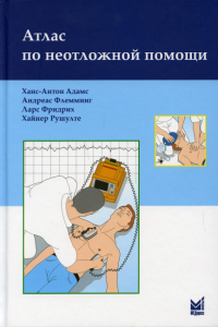 Атлас по неотложной помощи. 2-е изд. Адамс Х.-А., Флемминг А., Фридрих Л.