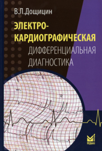 Электрокардиографическая дифференциальная диагностика. 2-е изд. Дощицин В.Л.