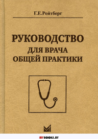 Руководство для врача общей практики. 2-е изд. Ройтберг Г.Е.