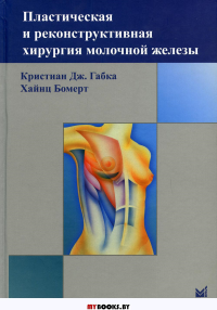 Пластическая и реконструктивная хирургия молочной железы. 3-е изд