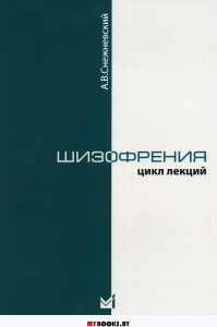 Шизофрения. (Цикл лекций 1964г.). 4-е изд