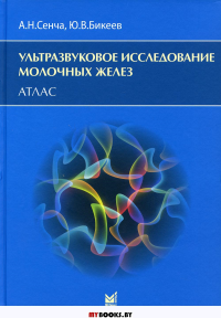 Ультразвуковое исследование молочных желез: Атлас. Сенча А.Н., Бикеев Ю.В.