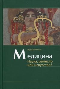 Медицина. Наука, ремесло или искусство?. . Опимах И.В.МЕДпресс-информ