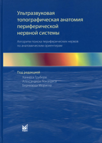 Ультразвуковая топографическая анатомия периферической нервной системы. Алгоритм поиска периферических нервов по анатомическим ориентирам. Под ред. Грубера Х., Лоизидеса А., Моригла Б.