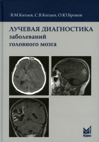 Лучевая диагностика заболеваний головного мозга. 3-е изд. Китаев В.М., Китаев С.В., Бронов О.Ю.