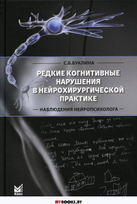 Редкие когнитивные нарушения в нейрохирургической практике. Наблюдения нейропсихолога. Буклина С.Б.